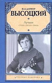Лучшее. Стихи. Песни. Проза
