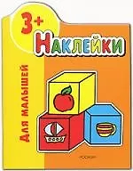3+ Наклейки для малышей