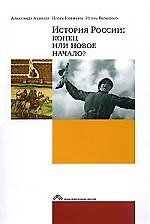 История России. Конец или новое начало?