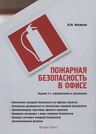 Пожарная безопасность в офисе. 2-е издание, переработанное и дополненное