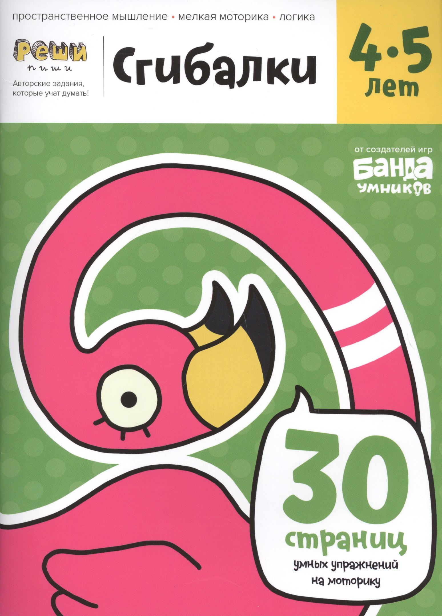 

Реши-пиши БАНДА УМНИКОВ УМ229 Сгибалки 4-5 лет