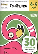 Реши-пиши БАНДА УМНИКОВ УМ229 Сгибалки 4-5 лет