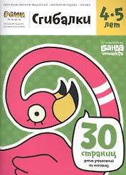 Реши-пиши БАНДА УМНИКОВ УМ229 Сгибалки 4-5 лет