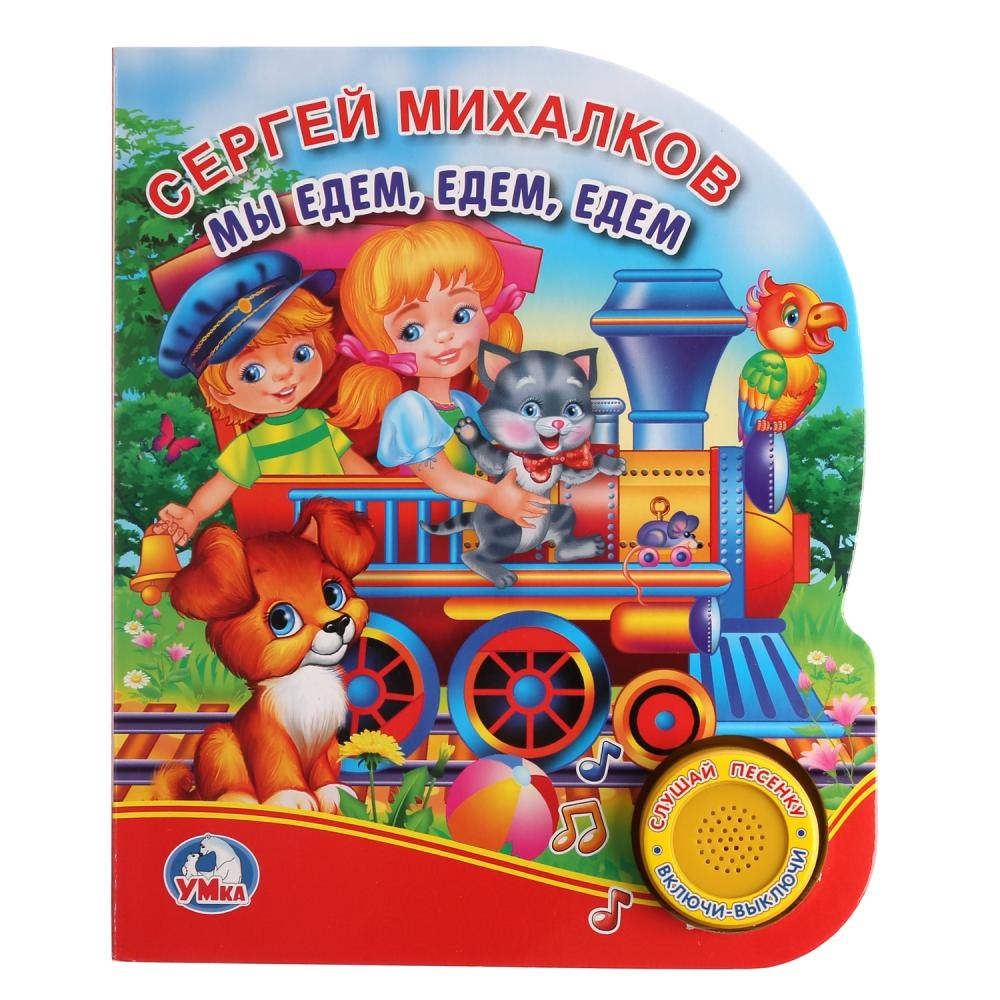 

Мы едем, едем, едем