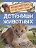 Детеныши животных - 0