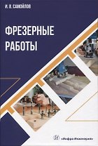 Фрезерные работы