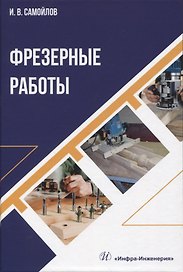 Фрезерные работы