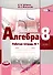Алгебра. 8класс: рабочая тетрадь № 1: учебное пособие для учащихся общеобразовательных организаций (ФГОС) - 1