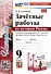 Зачетные работы по истории России. 9 класс. К учебнику под редакцией А. В. Торкунова "История России. 9 класс. В двух частях" - 0