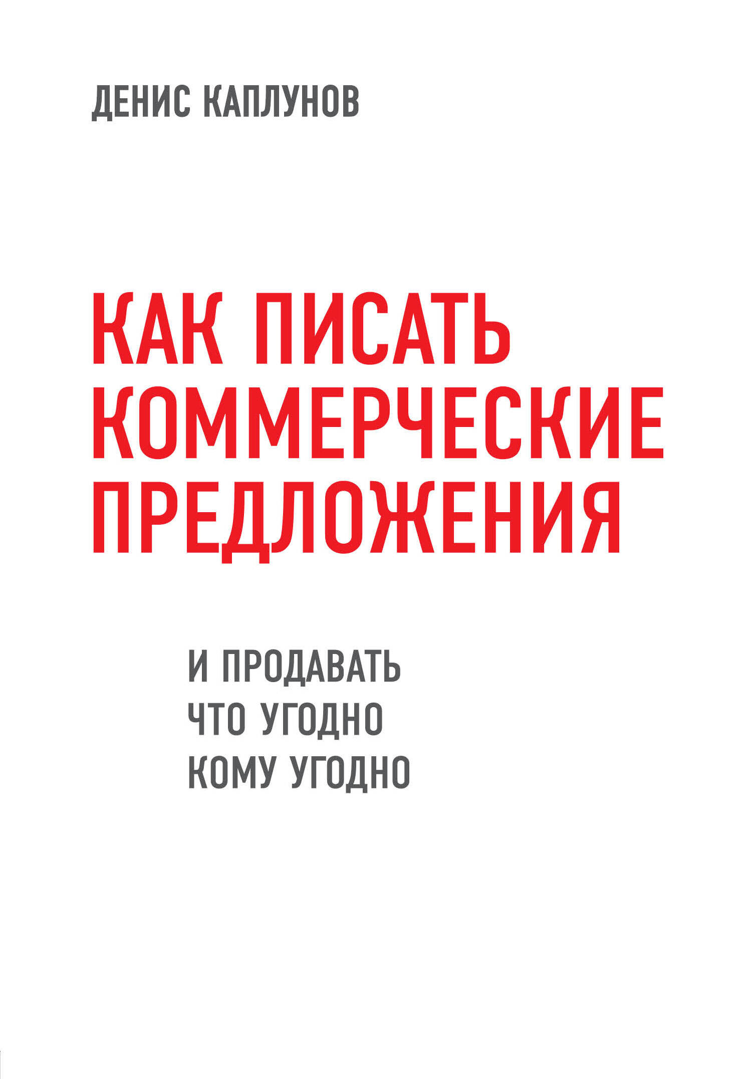 Обложка книги «Как писать коммерческие предложения и продавать что угодно кому угодно»