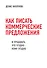Как писать коммерческие предложения и продавать что угодно кому угодно - 0