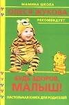 Будь здоров, малыш! Настольная книга для родителей - 0