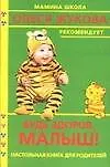 Будь здоров, малыш! Настольная книга для родителей