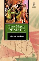 Жизнь взаймы : [роман]