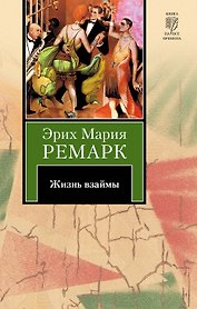 Жизнь взаймы : [роман]