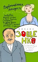 Собрание сочинений в 3 т. Т. 3. Возвращенная молодость: [повести]