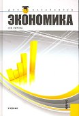 Экономика.Уч. для бакалавров. - 0