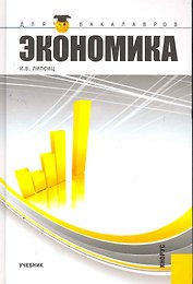 Экономика.Уч. для бакалавров.