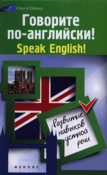 

Говорите по-английский! Speak English! : развитие навыков устной речи