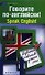 Говорите по-английский! Speak English! : развитие навыков устной речи - 0