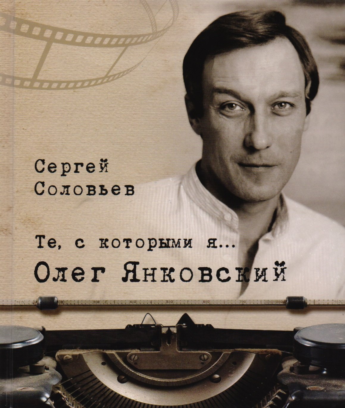 

Те, с которыми я… Олег Янковский