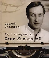 Те, с которыми я… Олег Янковский
