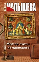 Мастер охоты на единорога: роман