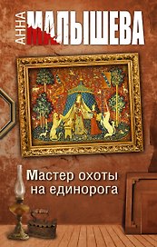 Мастер охоты на единорога: роман