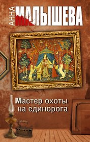 Мастер охоты на единорога: роман