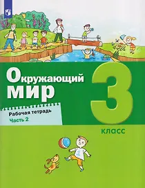 Окружающий мир. 3 класс. Рабочая тетрадь. В 2 частях. Часть 2