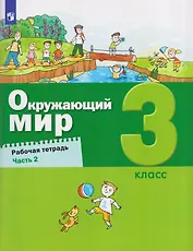 Окружающий мир. 3 класс. Рабочая тетрадь. В 2 частях. Часть 2