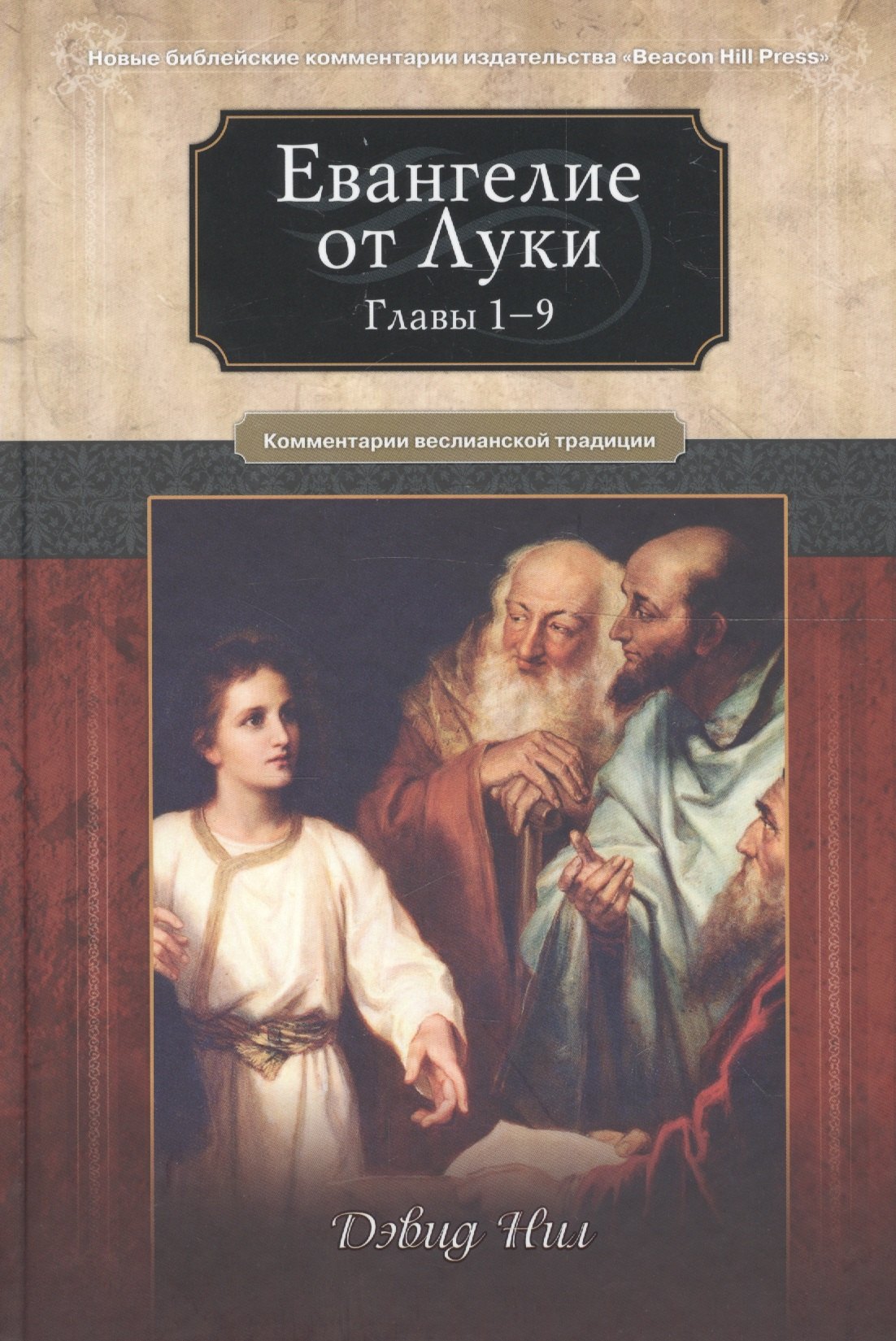 

Евангелие от Луки. Главы 1-9. Комментарии всеслианской традиции