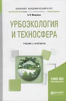 Урбоэкология и техносфера. Учебник и практикум для академического бакалавриата