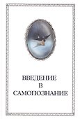 Введение в Самопознание - 0
