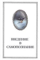 Введение в Самопознание