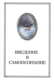 Введение в Самопознание