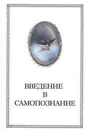 Введение в Самопознание