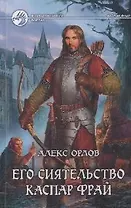 Его сиятельство Каспар Фрай