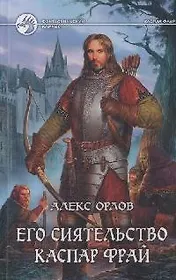 Его сиятельство Каспар Фрай