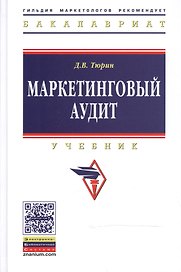 Маркетинговый аудит: Учебник - 2-е изд.доп - (Высшее образование: Бакалавриат) (ГРИФ) /Тюрин Д.В.