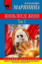 Жизнь после Жизни : роман в 2 т. Т.1