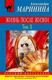 Жизнь после Жизни : роман в 2 т. Т.1