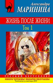 Жизнь после Жизни : роман в 2 т. Т.1