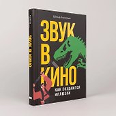 Звук в кино: Как создаются иллюзии - 1