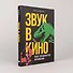 Звук в кино: Как создаются иллюзии - 1