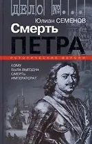 Смерть Петра Исторические версии (Дело №…). Семенов Ю. (Молодая гвардия)