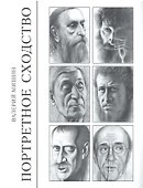 Портретное сходство - 0
