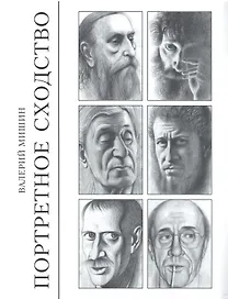 Портретное сходство