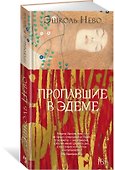 Пропавшие в Эдеме - 2