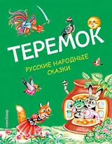Теремок: русские народные сказки